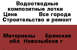 Водоотводные композитные лотки › Цена ­ 3 800 - Все города Строительство и ремонт » Материалы   . Брянская обл.,Новозыбков г.